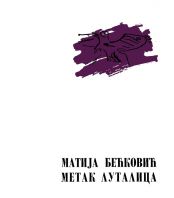Matija Bećković - Metak lutalica - reprint