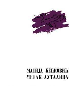 Matija Bećković - Metak lutalica - reprint